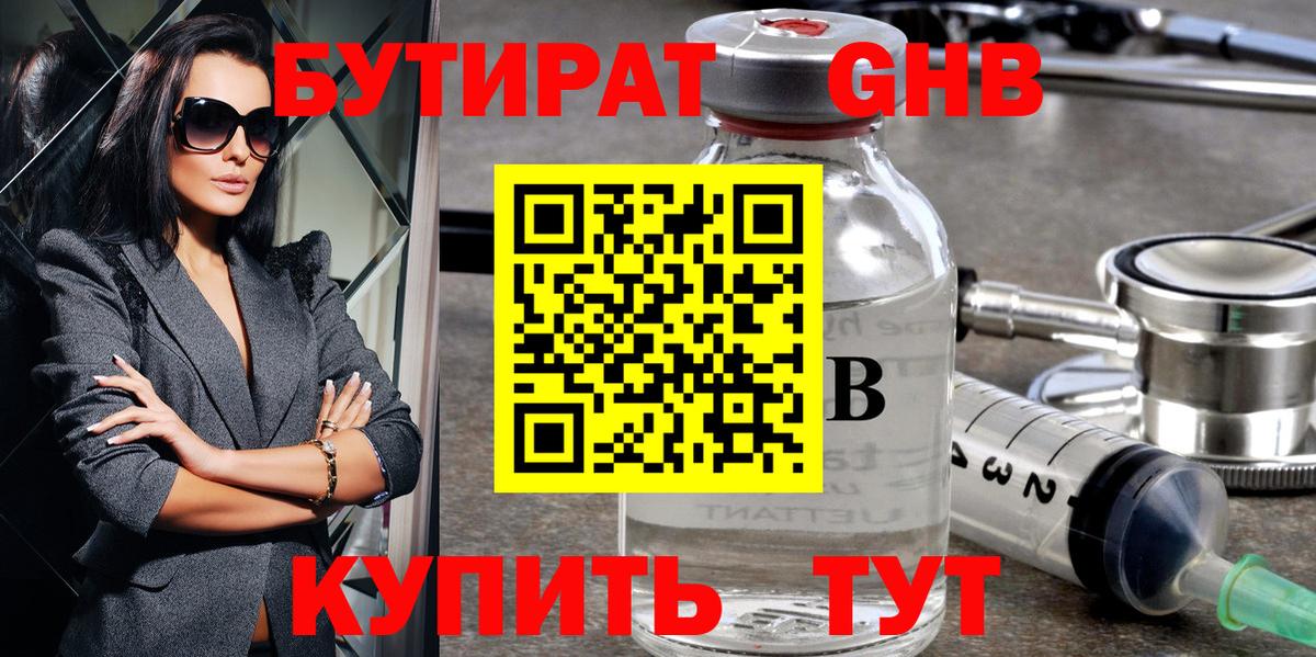 БУТИРАТ оксибутират Фурманов