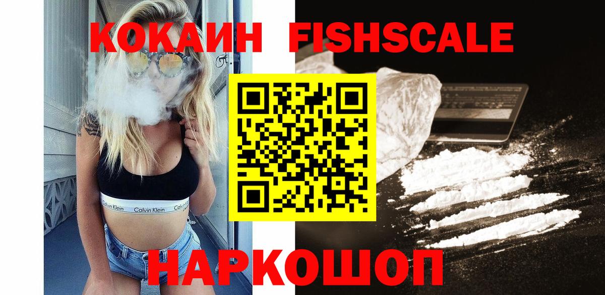 Кокаин Fish Scale  Вход с VPN  Фурманов  Cocaine  Cocaine FishScale 